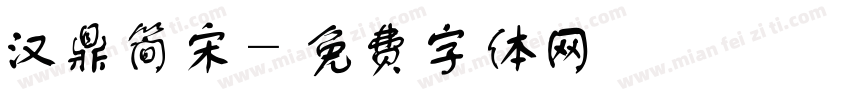 汉鼎简宋字体转换