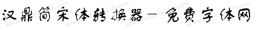 汉鼎简宋体转换器字体转换