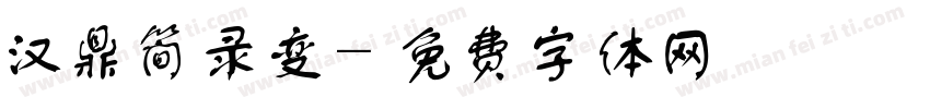 汉鼎简录变字体转换