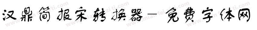 汉鼎简报宋转换器字体转换