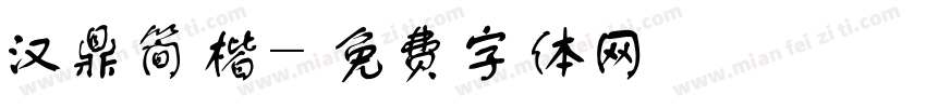 汉鼎简楷字体转换