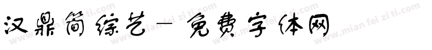 汉鼎简综艺字体转换