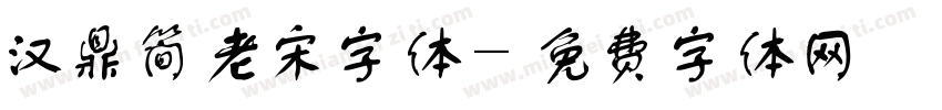 汉鼎简老宋字体字体转换