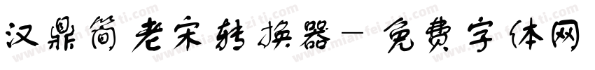 汉鼎简老宋转换器字体转换