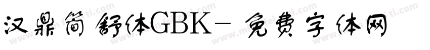 汉鼎简舒体GBK字体转换