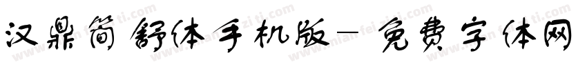 汉鼎简舒体手机版字体转换