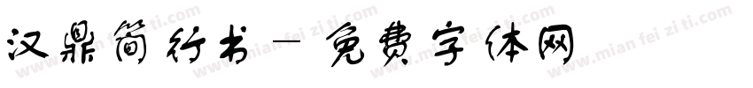 汉鼎简行书字体转换