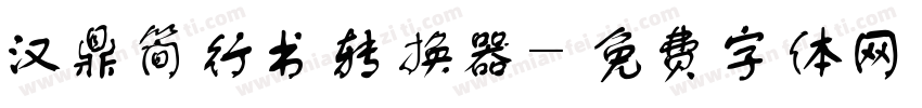 汉鼎简行书转换器字体转换