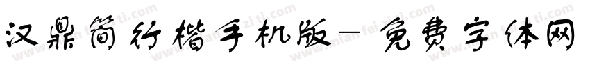 汉鼎简行楷手机版字体转换