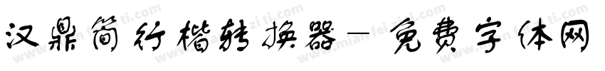 汉鼎简行楷转换器字体转换