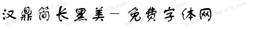 汉鼎简长黑美字体转换