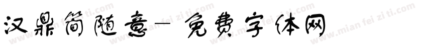 汉鼎简随意字体转换
