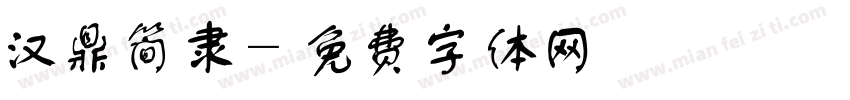 汉鼎简隶字体转换
