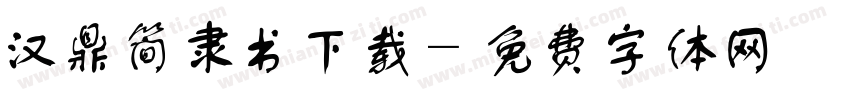 汉鼎简隶书下载字体转换