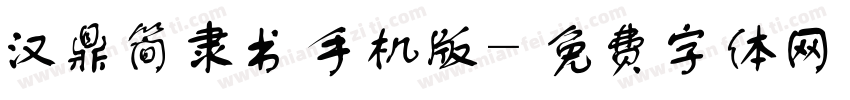 汉鼎简隶书手机版字体转换