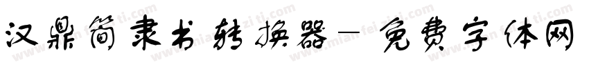 汉鼎简隶书转换器字体转换