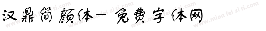 汉鼎简颜体字体转换