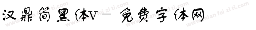 汉鼎简黑体v字体转换