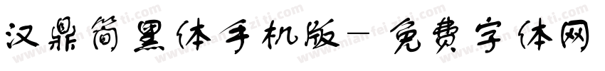 汉鼎简黑体手机版字体转换