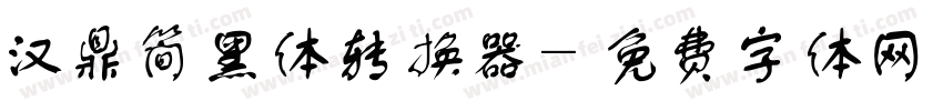 汉鼎简黑体转换器字体转换