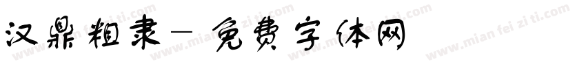 汉鼎粗隶字体转换
