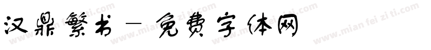 汉鼎繁书字体转换