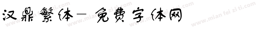 汉鼎繁体字体转换