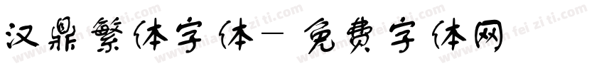 汉鼎繁体字体字体转换