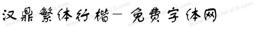 汉鼎繁体行楷字体转换