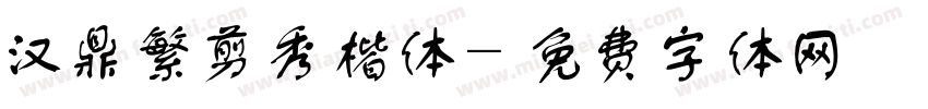 汉鼎繁剪秀楷体字体转换