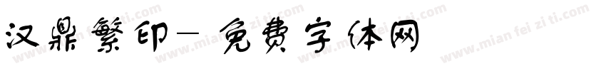 汉鼎繁印字体转换