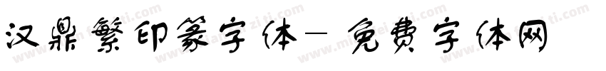 汉鼎繁印篆字体字体转换