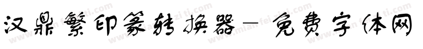 汉鼎繁印篆转换器字体转换