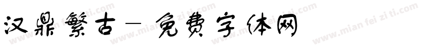汉鼎繁古字体转换