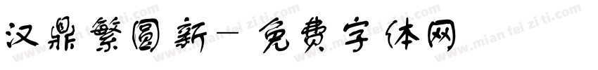 汉鼎繁圆新字体转换