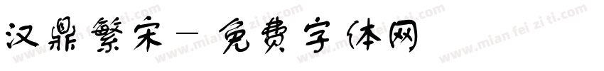汉鼎繁宋字体转换