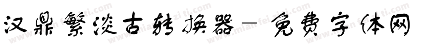 汉鼎繁淡古转换器字体转换