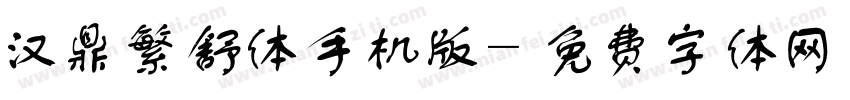 汉鼎繁舒体手机版字体转换