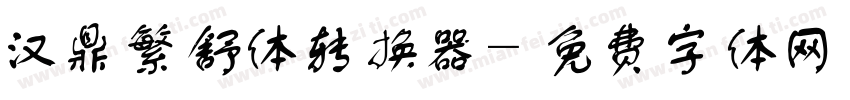 汉鼎繁舒体转换器字体转换