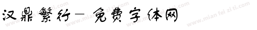 汉鼎繁行字体转换