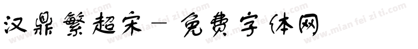 汉鼎繁超宋字体转换