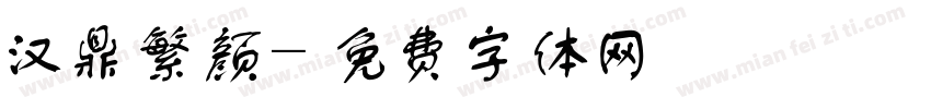 汉鼎繁颜字体转换