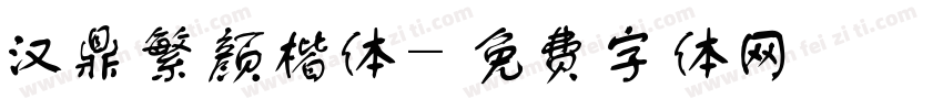 汉鼎繁颜楷体字体转换