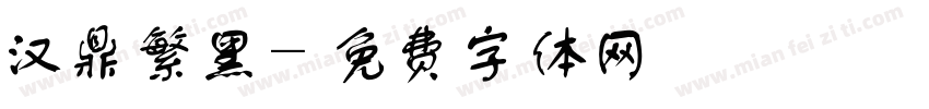 汉鼎繁黑字体转换