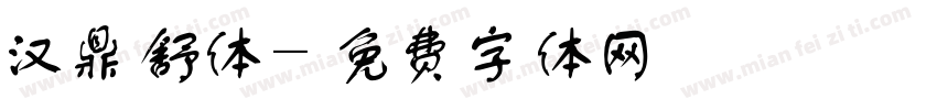 汉鼎舒体字体转换