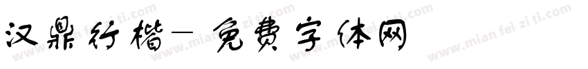 汉鼎行楷字体转换