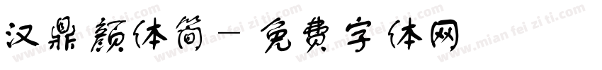 汉鼎颜体简字体转换