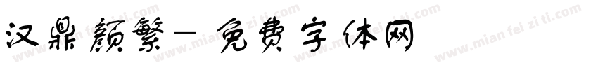汉鼎颜繁字体转换