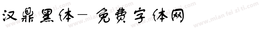 汉鼎黑体字体转换