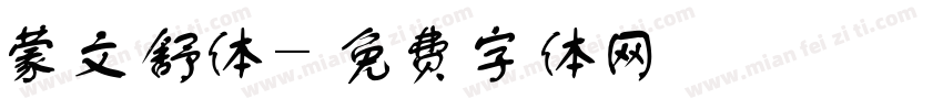 蒙文舒体字体转换